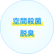 空間殺菌脱臭