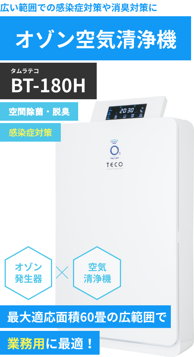 【美品】空気清浄機能付オゾン除菌・脱臭器BT-180H タムラテコ社製色ホワイト